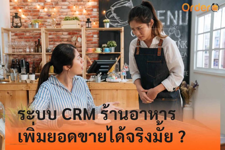 ระบบ CRM ร้านอาหาร เพิ่มยอดขาย ได้จริงมั้ย ? 😵
